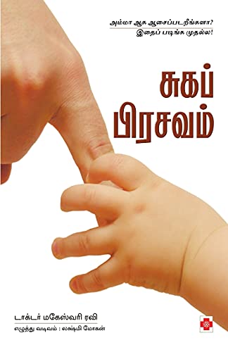Suga Prasavam (140.0) (Tamil Edition)