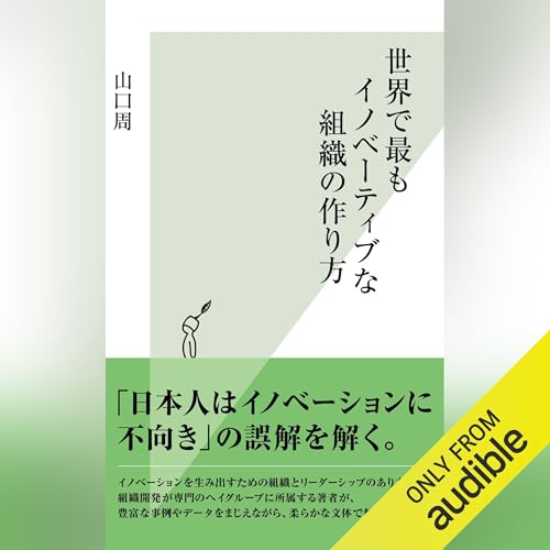 『世界で最もイノベーティブな組織の作り方』のカバーアート
