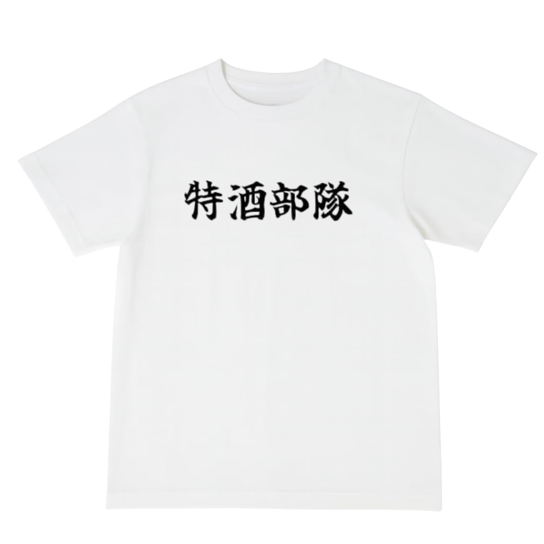Amazon | [オリメイク] 特酒部隊 酒 tシャツ おもしろネタ 面白い 変な