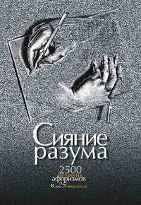 Hardcover Siyanie razuma. 2500 velikih aforizmov v 25 temah [Russian] Book