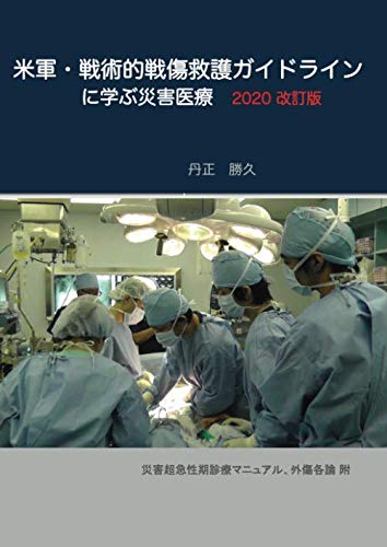 米軍・戦術的戦傷救護ガイドラインに学ぶ災害医療 (MyISBN - デザインエッグ社)