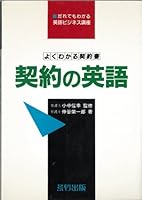契約の英語―よくわかる契約書 4870431130 Book Cover