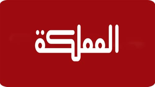 AlMamlaka TV