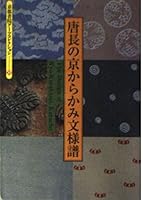 Karachō No Kyō Karakami Monʼyōfu =The Design Of Kyo Karakami, Karachō 4763615319 Book Cover
