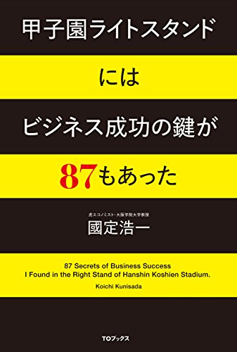 無料電子書籍アプリ 甲子園ライトスタンドにはビジネス成功の鍵が87もあった バイ