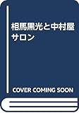 相馬黒光と中村屋サロン