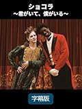 ショコラ ~君がいて、僕がいる~(字幕版)