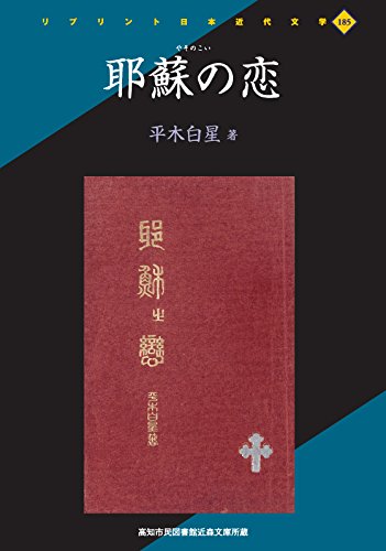 耶蘇の恋―高知市民図書館近森文庫所蔵 (リプリント日本近代文学 185)