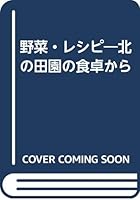 野菜・レシピ―北の田園の食卓から 457920462X Book Cover
