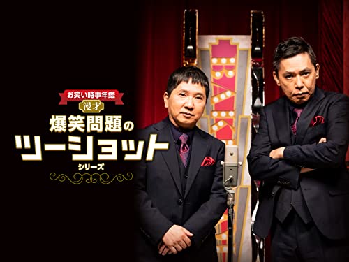 爆笑問題のツーショット 爆笑問題のツーショット