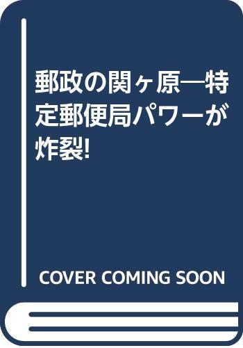 郵政の関ヶ原―特定郵便局パワーが炸裂!