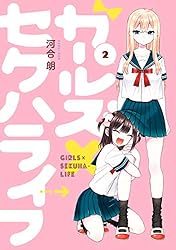 Amazon.co.jp: ガールズ×セクハライフ 2巻 (デジタル版ガンガン