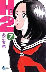 Amazon.co.jp: H2（12） (少年サンデーコミックス) 電子書籍