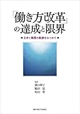 「働き方改革」の達成と限界