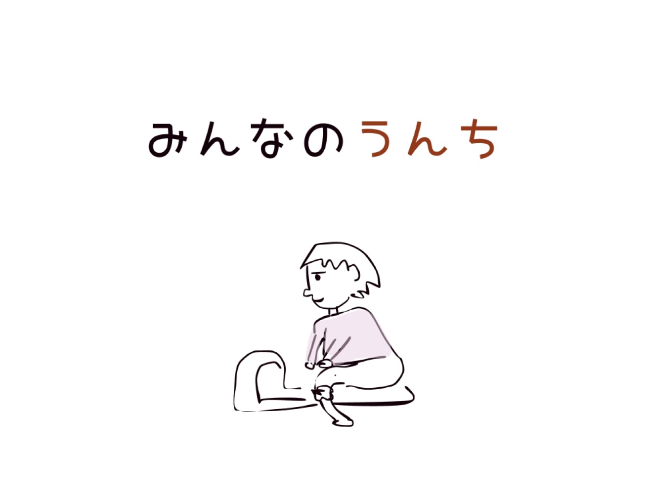 みんなのうんち