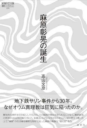 麻原彰晃の誕生 (論創ノンフィクション)