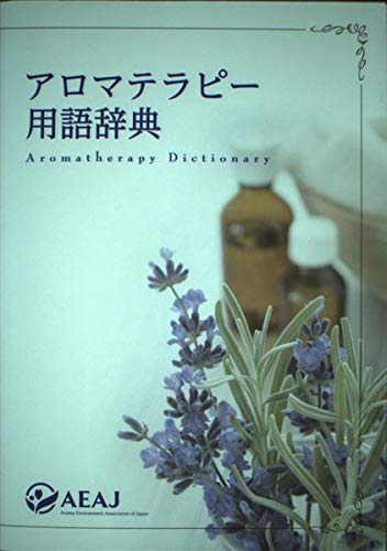 アロマテラピー辞典 あたらしい アロマテラピー事典 | 木田 順子 |本 | 通販 | Amazon