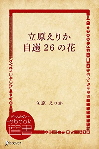 立原えりか自選26の花 (ディスカヴァーebook選書)