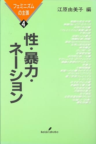性・暴力・ネーション