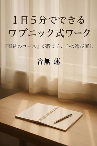 1日5分でできる ワプニック式ワーク: 『奇跡のコース』が教える、心の選び直し (目覚めの本棚)