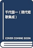 千代国一 (現代短歌集成)