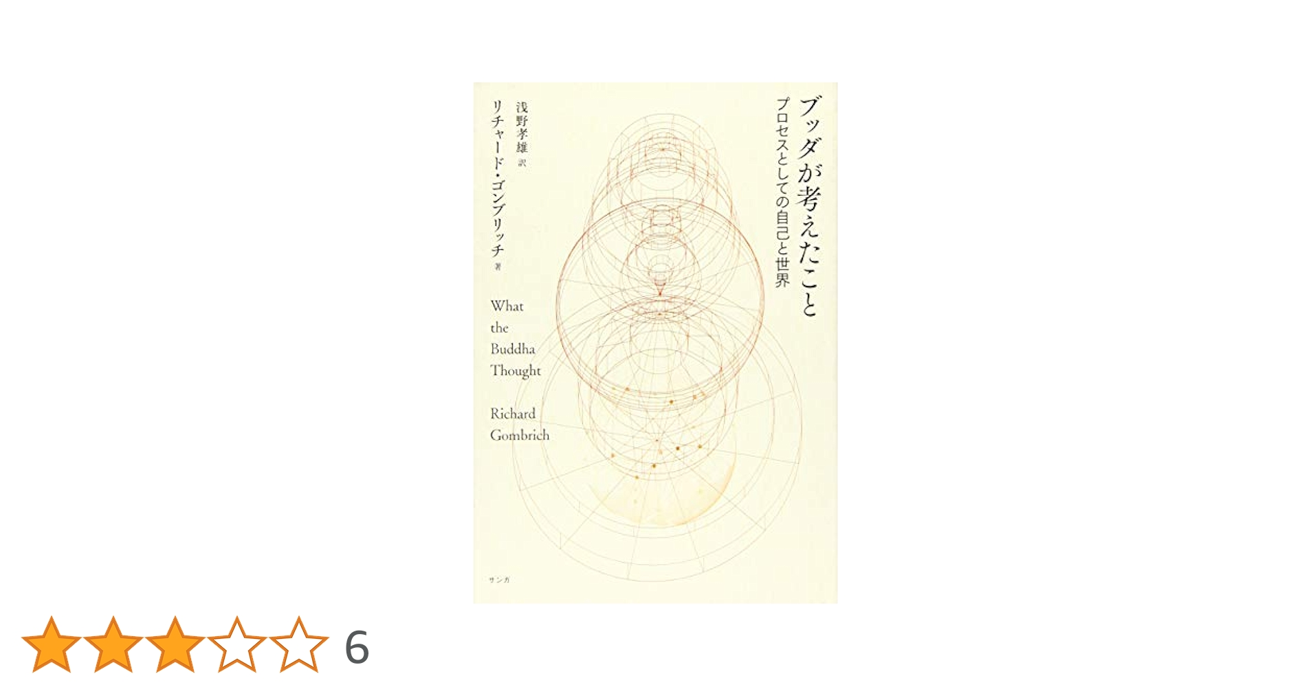 【中古】 ブッダが考えたこと プロセスとしての自己と世界/サンガ/リチャード・ゴンブリッチ 中古】 ブッダが考えたこと プロセスとしての自己と世界