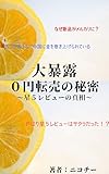大暴露0円転売の秘密: 星5レビューの真相