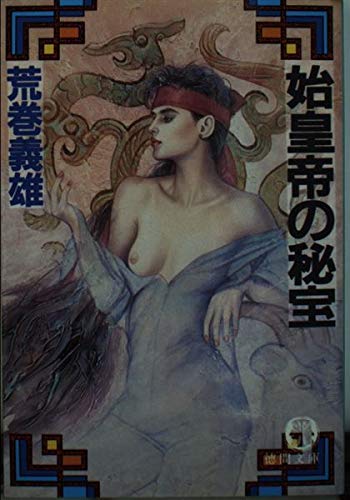 始皇帝の秘宝 (徳間文庫)