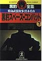 黒豹スペース・コンバット 下: 特命武装検事・黒木豹介 (光文社文庫 か 1-10)