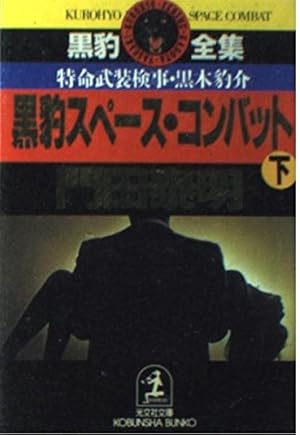 黒豹スペース・コンバット―特命武装検事黒木豹介〈下〉』｜感想
