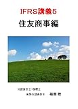 【DVD】IFRS講義5 住友商事編