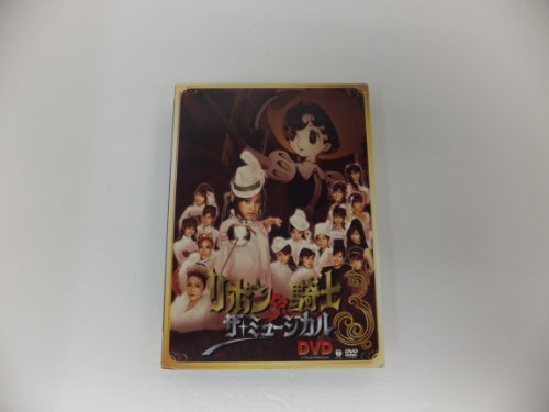ミュージカル「リボンの騎士」 [DVD]