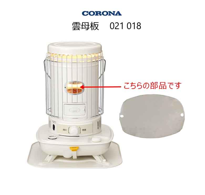 Amazon.co.jp : コロナ 石油ストーブ用 雲母板 (部品コード：021018