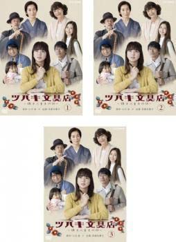 【中古】 ツバキ文具店 鎌倉代書屋物語（3巻セット）第1話～第8話 最終 [レンタル落ち] [DVD] Amazon.co.jp: ツバキ文具店 鎌倉代書屋物語 全3枚 第1話～第8話