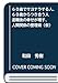 ６０歳でサヨナラする人、６０歳からつき合う人 退職後の幸せが増す、人間関係の整理術（仮）