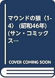 マウンドの狼〈1-4〉 (昭和46年) (サン・コミックス)