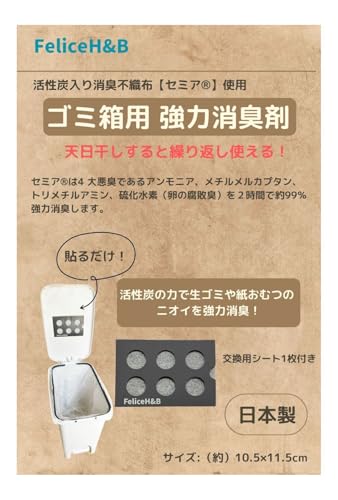 FeliceH&B 繰り返し使える セミア ゴミ箱用 強力消臭剤