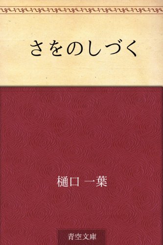 無料電子書籍アプリ さをのしづく バイ