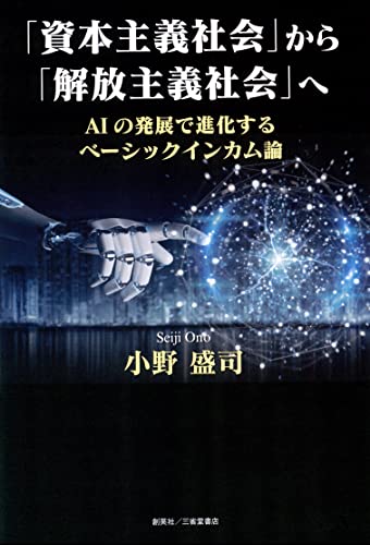 「資本主義社会」から「解放主義社会」へAIの発展で進化するベーシックインカム論