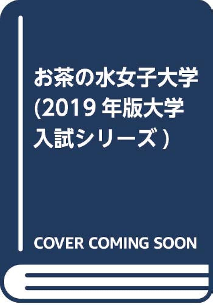 お茶の水女子大学 赤本 過去問 2005-2022 71-85vI6euL.jpg