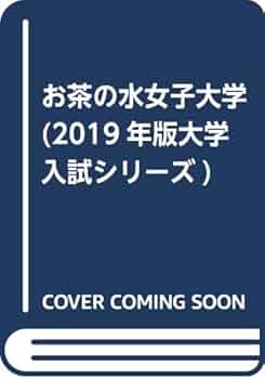 お茶の水女子大学 2010 2013 2016 2019 お茶の水女子大学 (2019