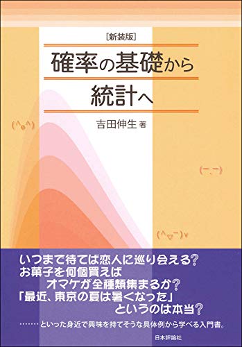 [新装版]確率の基礎から統計へ