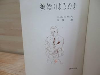 希少本【署名入り】三島由紀夫『美徳のよろめき』 希少本【署名入り】三島由紀夫『美徳のよろめき』 2025年最新