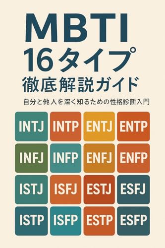 MBTI16タイプ徹底解説ガイド ─ 自分と他人を深く知るための性格診断入門