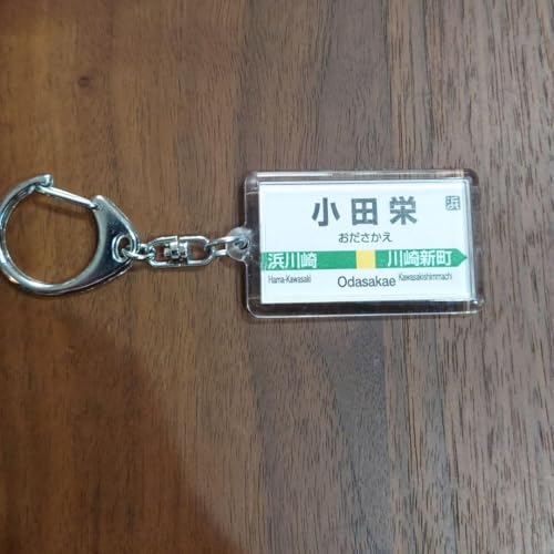 駅名キー ホルダー（小田栄駅）