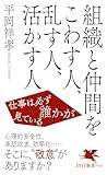 組織と仲間をこわす人、乱す人、活かす人 仕事は必ず誰かが見ている (PHP新書)