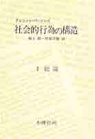 社会的行為の構造 1 総論 社会的行為の構造 第1分冊 | タルコット パーソンズ, 稲上 毅