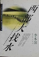 Xi bu da zhao shui: Ji wo jun zhao shui tuan wei bei pi lu di gu shi (Mandarin Chinese Edition) 7506534037 Book Cover