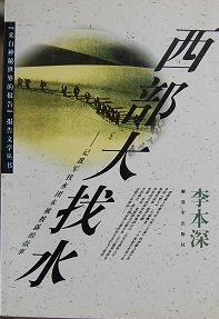 Xi bu da zhao shui: Ji wo jun zhao shui tuan wei bei pi lu di gu shi (Mandarin Chinese Edition)