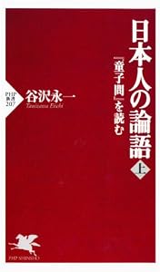 日本人の論語（上） (PHP新書)